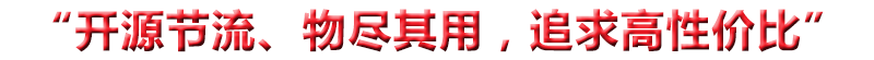 “開(kāi)源節(jié)流、物盡其用，追求高性?xún)r(jià)比”
